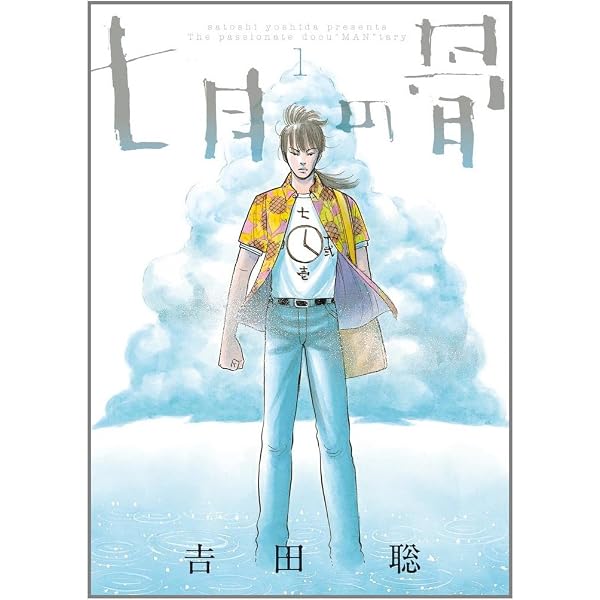 七月の骨 2 (BIG SPIRITS COMICS SPECIAL) | 吉田 聡 |本 | 通販 | Amazon