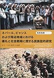 ネパール、ビャンスおよび周辺地域における儀礼と社会範疇に関する民族誌的研究―もうひとつの「近代」の布置 ネパール、ビャンスおよび周辺地域における儀礼と社会範疇に関する民族誌的研究―もうひとつの「近代」の布置