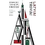 世界遺産の都へ 「ラトビア」の魅力100