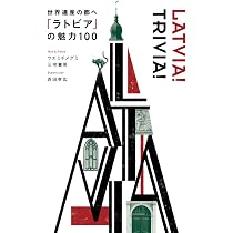 【極希少】ラトヴィアの私設美術館とコレクション111〈 ラトヴィア語 〉 極希少】ラトヴィアの私設美術館とコレクション111〈 ラトヴィア語
