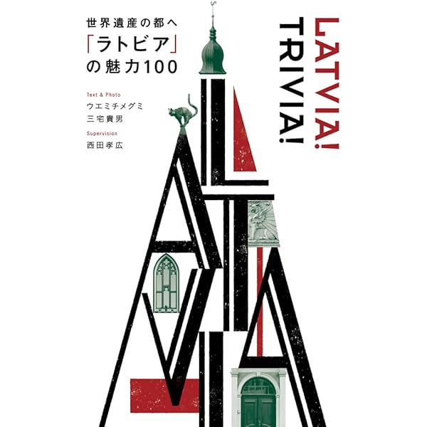 Amazon.co.jp: 持ち帰りたいラトビア: SUBARUとめぐる雑貨と暮らしの旅