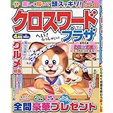 クロスワードプラザ 4月号