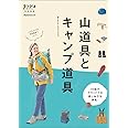 ランドネ特別編集 山道具とキャンプ道具 (PEACSムック)