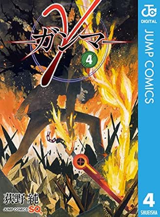 G ガンマ 4 ジャンプコミックスdigital 荻野純 少年マンガ Kindleストア Amazon