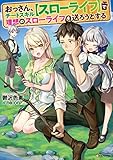 おっさん、チートスキル【スローライフ】 で理想のスローライフを送ろうとする おっさん、チートスキル【スローライフ】で理想のスローライフを送ろうとする (Kラノベブックス)