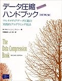データ圧縮ハンドブック 改訂第2版: マルチメディアデータ圧縮の実践的プログラミング技法