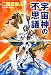 宇宙神の不思議