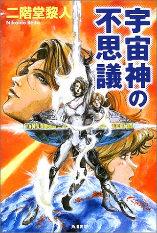 二階堂黎人:宇宙神の不思議