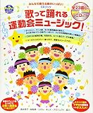 CDブック 歌って踊れる運動会ミュージック! みんなで歌える曲がいっぱい! (PriPriブックス)