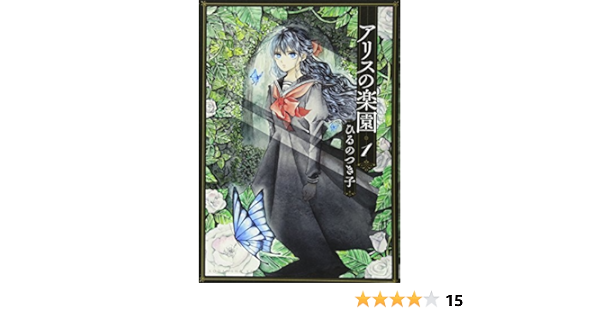アリスの楽園 1 Kcx ひるの つき子 本 通販 Amazon
