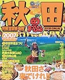 秋田乳頭温泉郷・角館田沢湖・白神山地 2007 (マップルマガジン 50)