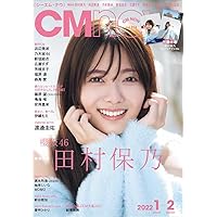 CM NOW (シーエム・ナウ) 2022年 1月号
