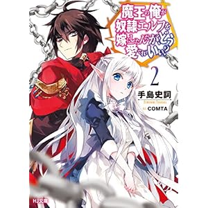 魔王の俺が奴隷エルフを嫁にしたんだが、どう愛でればいい?2 (HJ文庫) 魔王の俺が奴隷エルフを嫁にしたんだが、どう愛でればいい?2 (HJ文庫)