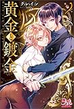黄金と鍍金 (メリッサ)