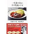一生食べたいカツ代流レシピ (文春新書 1224)