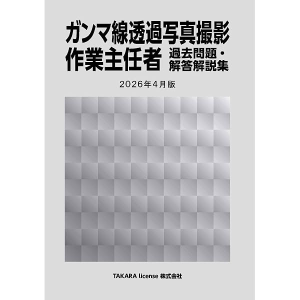 エックス線作業主任者 過去問題・解答解説集 2025年10月版 | TAKARA