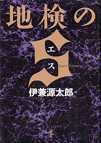 伊兼源太郎:地検のS