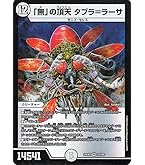 Amazon.co.jp: デュエルマスターズ クリス=タブラ=ラーサ