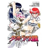 ダーティペアの大冒険 1 (リュウコミックス)