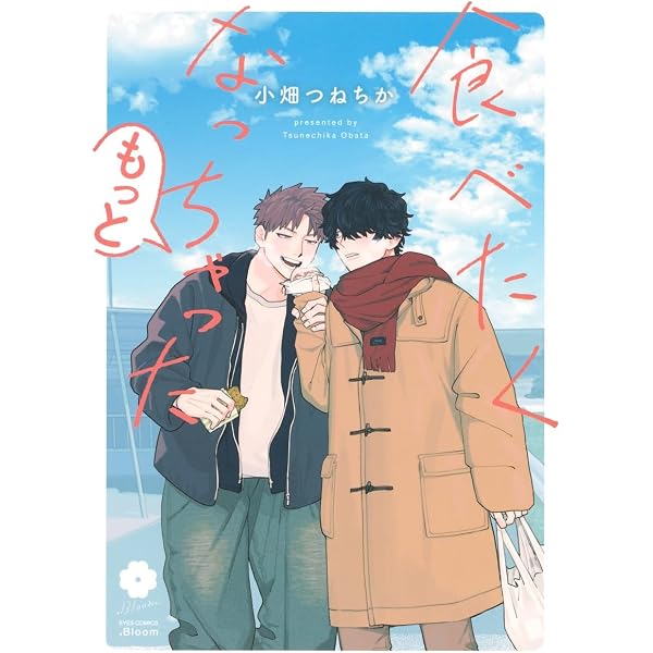 食べたくなっちゃった (eyesコミックス) | 小畑 つねちか |本 | 通販