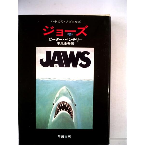 ジョーズ (1981年) (ハヤカワ文庫―NV) | ピーター・ベンチリー