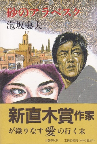泡坂妻夫:砂のアラベスク