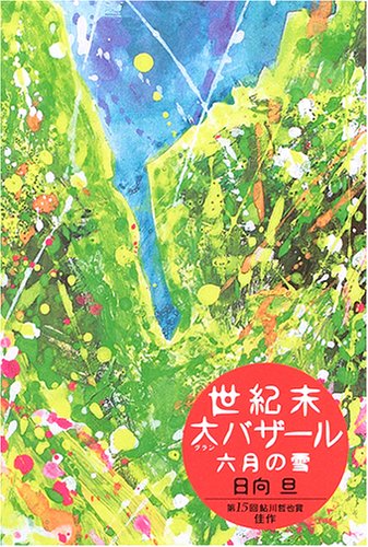 日向旦:世紀末大バザール 六月の雪