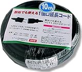 野外でも使える延長コード　10ｍ