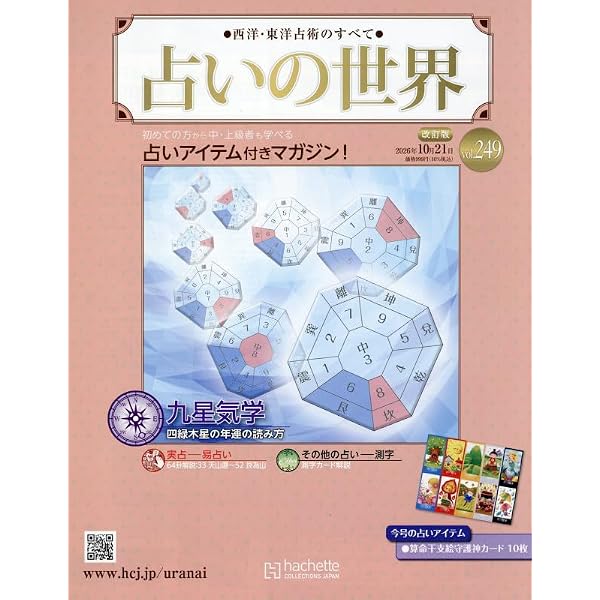 Amazon.co.jp: 占いの世界改訂版(183) 2025年 7/16 号 [雑誌] : 本