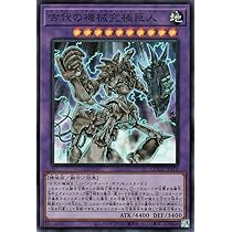 Amazon.co.jp: 遊戯王カード 古代の機械混沌巨人(ウルトラレア
