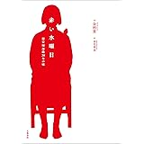 赤い水曜日　慰安婦運動30年の嘘 (文春e-book)