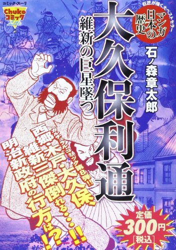 『大久保利通維新の巨星墜つ―マンガ日本の歴史 (Chuko コミック Lite』