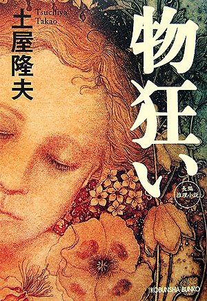 土屋隆夫:物狂い (光文社文庫)