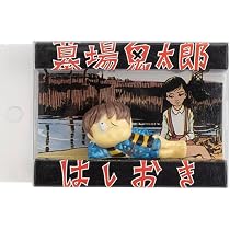 Amazon.co.jp: 墓場鬼太郎 箸置き 鬼太郎/はしおき 水木しげる ゲゲゲ