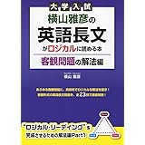 大学入試 横山雅彦の英語長文がロジカルに読める本 客観問題の解法編