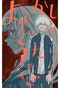 よふかしのうた (14) (少年サンデーコミックス) | コトヤマ |本 | 通販