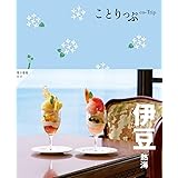 ことりっぷ 伊豆 熱海