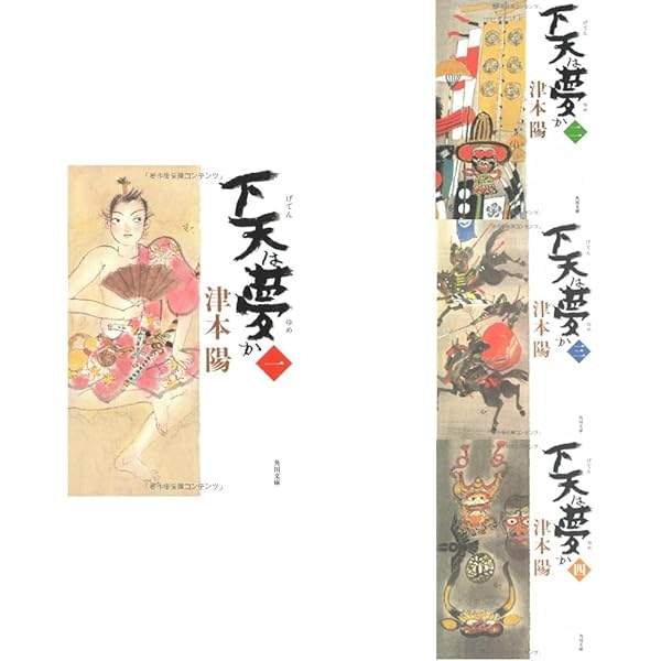 津本陽 歴史長篇全集 下天は夢か 上 下天は夢か 1 (講談社文庫 つ 10-14) | 津本 陽 |本 | 通販 | Amazon