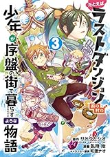 たとえばラストダンジョン前の村の少年が序盤の街で暮らすような物語 3巻 (デジタル版ガンガンコミックスONLINE)