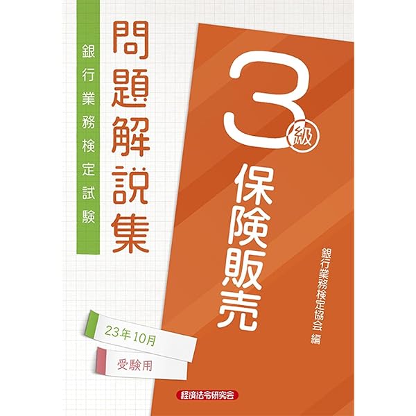 保険販売3級 問題解説集 2024年10月受験用 | 銀行業務検定協会