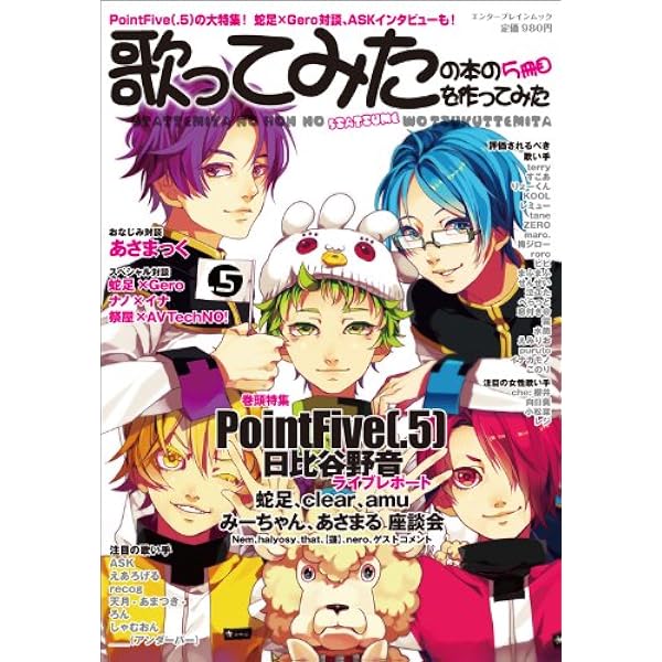 歌ってみたの本を作ってみた (エンターブレインムック) |本 | 通販