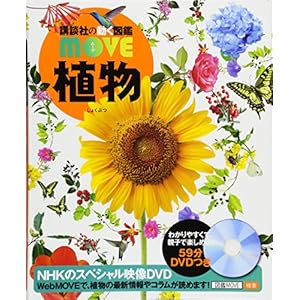 DVD付 植物 (講談社の動く図鑑MOVE) DVD付 植物 (講談社の動く図鑑MOVE)