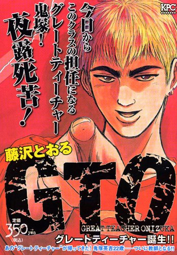 『GTO』1巻