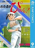 わたるがぴゅん！ 9 (ジャンプコミックスDIGITAL)