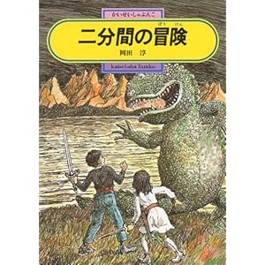 二分間の冒険 (偕成社文庫)