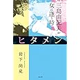 ヒタメン　　三島由紀夫が女に逢う時…