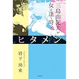 ヒタメン　　三島由紀夫が女に逢う時…