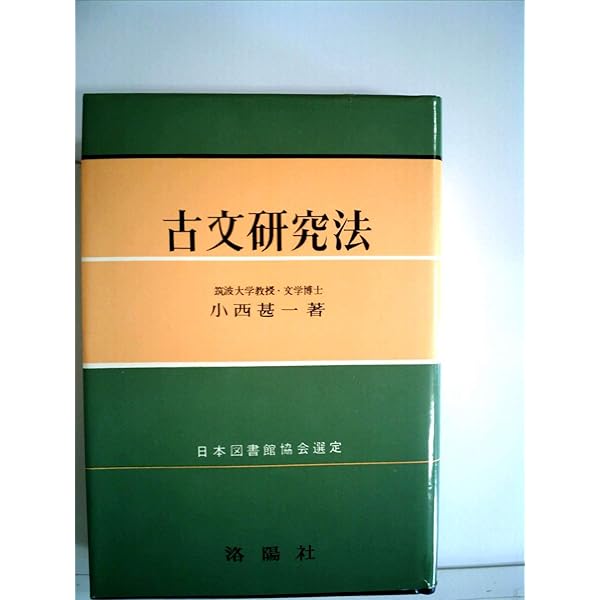 古文研究法 改訂版 | 小西 甚一 |本 | 通販 | Amazon
