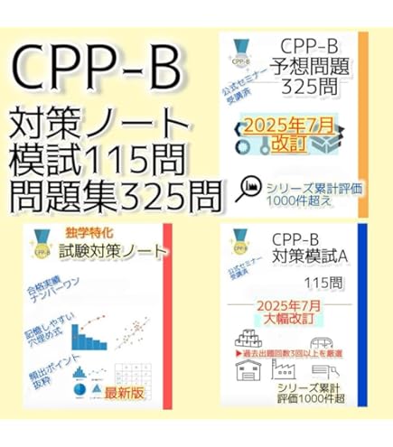 CPP-B 調達プロフェッショナル資格　対策ノート＋問題405問セット Amazon.co.jp: CPP-B 調達プロフェッショナル資格 対策ノート＋