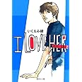 I Love Her 1 集英社文庫 コミック版 いくえみ 綾 本 通販 Amazon
